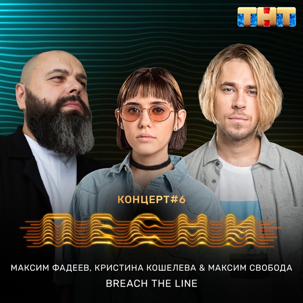 Максим Свобода — Breach the Line